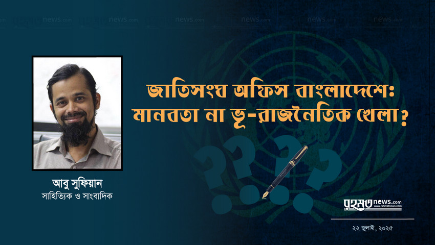 জাতিসংঘ অফিস বাংলাদেশে: মানবতা না ভূ-রাজনৈতিক খেলা?