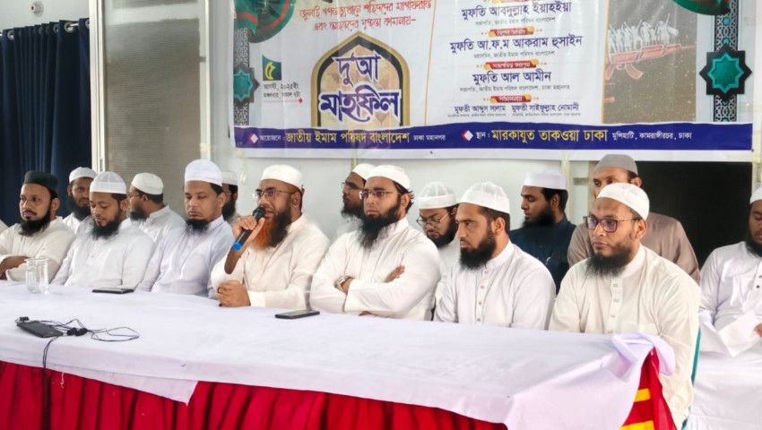 জুলাই ঘোষণাপত্র ও সনদে আলেমরা উপেক্ষিত হলে আমরা তা প্রত্যাখ্যান করতে বাধ্য হব : জাতীয় ইমাম পরিষদ বাংলাদেশ
