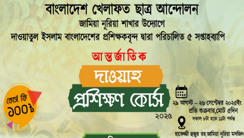 আগামী শুক্রবার থেকে শুরু হচ্ছে “আন্তর্জাতিক দাওয়াহ প্রশিক্ষণ কোর্স”