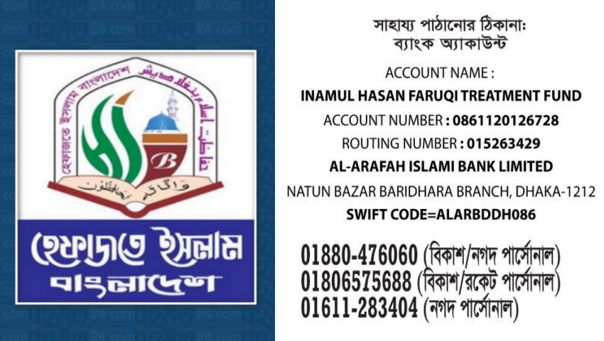 অবশেষে মাওলানা ফারুকীর চিকিৎসার জন্য ফান্ড গঠন করল হেফাজত