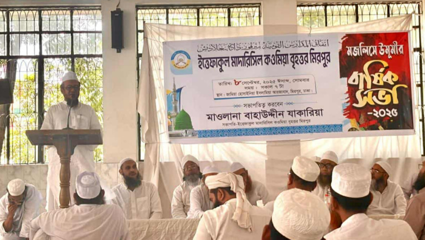ইত্তেফাকুল মাদারিস বৃহত্তর মিরপুরের মজলিসে উমুমীর বার্ষিক সভা অনুষ্ঠিত