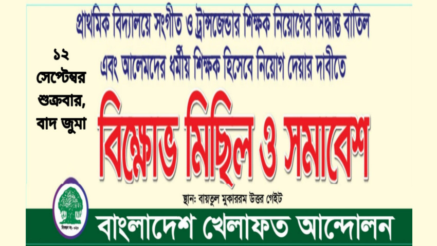 জুম’আর নামাজের পর বায়তুল মোকাররমে খেলাফত আন্দোলনের বিক্ষোভ