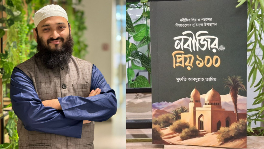 প্রকাশিত হলো “নবীজির প্রিয় ১০০”; যা বললেন লেখক
