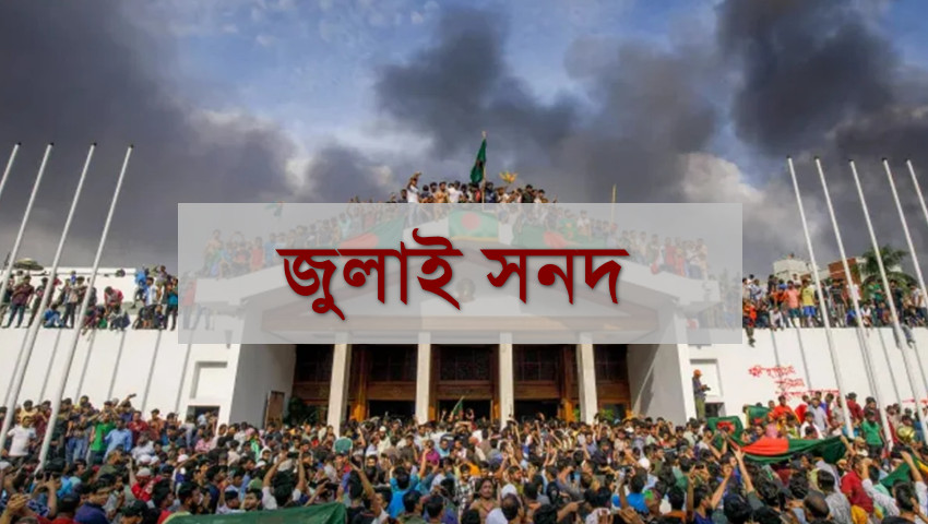 জুলাই সনদ নিয়ে ধোঁয়াশা; ফেব্রুয়ারির নির্বাচন নিয়ে অনিশ্চয়তা