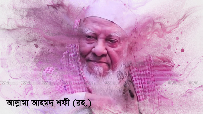 আল্লামা আহমদ শফী : যার তর্জনীর গর্জনে প্রথম কেঁপেছিল হাসিনার গদি