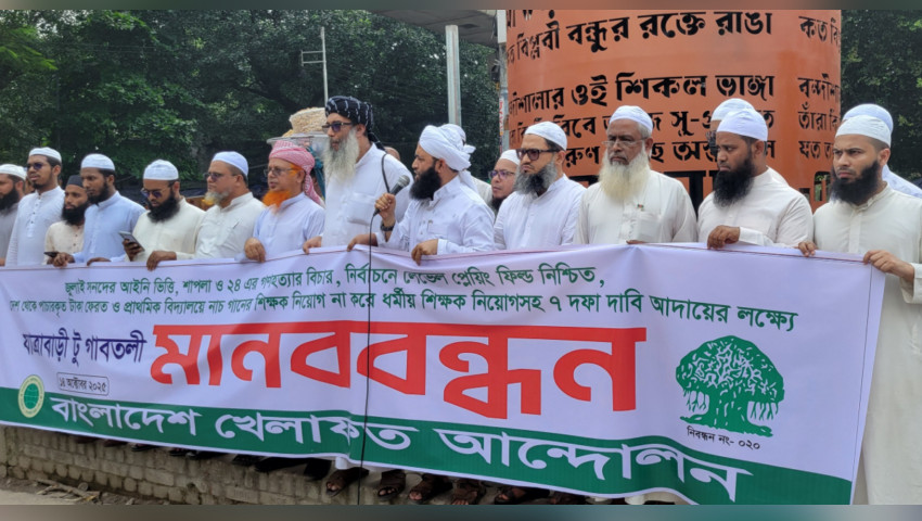 খেলাফত আন্দোলনের অংশগ্রহণে সমমনা ইসলামী দলসমূহের যুগপৎ মানববন্ধন অনুষ্ঠিত