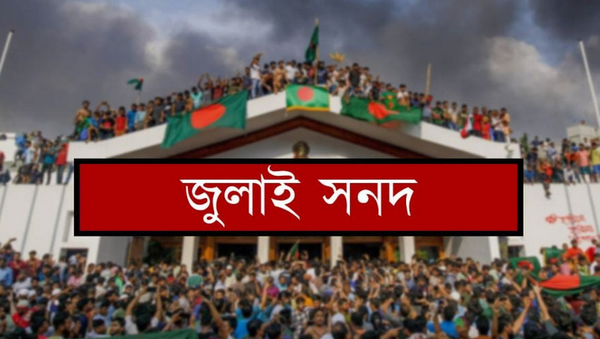 মতভিন্নতার মধ্যেই জুলাই সনদ স্বাক্ষর আজ