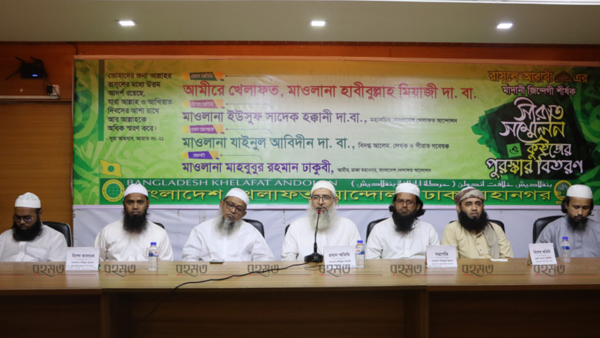 সীরাতের অনুকরণে আল্লাহর জমীনে আল্লাহর দ্বীন প্রতিষ্ঠা করতে হবে : মাওলানা হাবিবুল্লাহ মিয়াজী