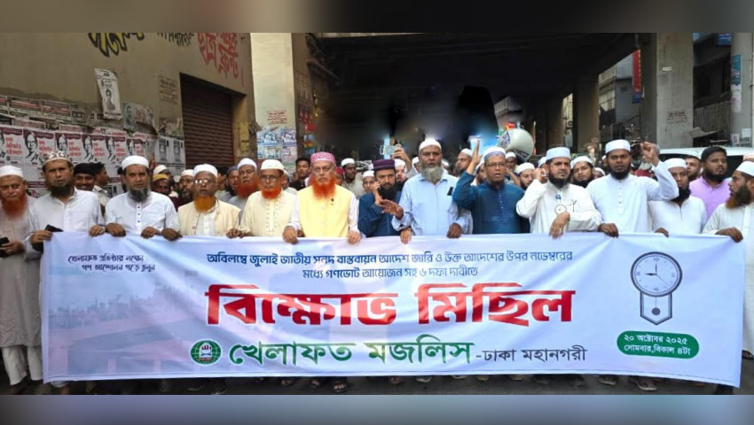 ৬ দফা দাবিতে খেলাফত মজলিসের বিক্ষোভ