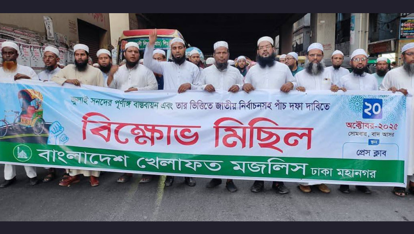 পাঁচ দফা দাবিতে বাংলাদেশ খেলাফত মজলিসের বিক্ষোভ সমাবেশ