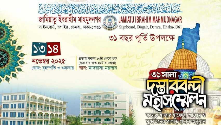 ১৩ নভেম্বর থেকে শুরু জামিয়াতু ইবরাহীম সাইনবোর্ডের দস্তারবন্দী সম্মেলন 