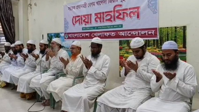 খালেদা জিয়ার সুস্থতা কামনায় খেলাফত আন্দোলনের দোয়া মাহফিল অনুষ্ঠিত