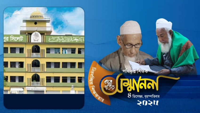 একই প্রতিষ্ঠানে শিক্ষকতার অর্ধশত বছর পূর্ণ করলেন দুই শিক্ষক; দেওয়া হবে সম্মাননা