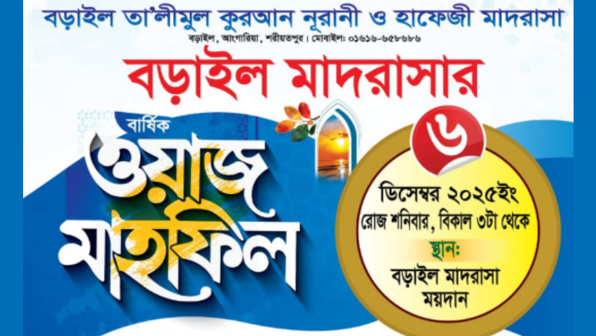 শরীয়তপুর বড়াইল মাদরাসার বার্ষিক মাহফিল আগামী শনিবার
