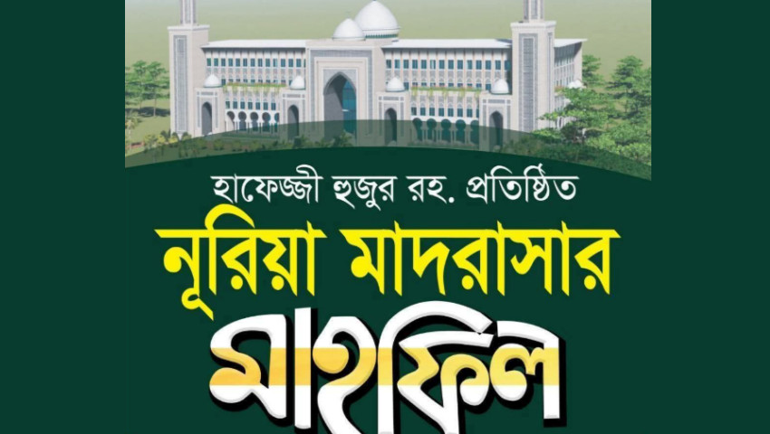 জামিয়া নুরিয়া কামরাঙ্গীরচরের মাহফিল আগামীকাল